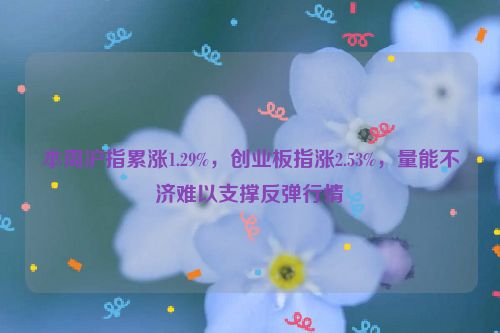 本周沪指累涨1.29%，创业板指涨2.53%，量能不济难以支撑反弹行情