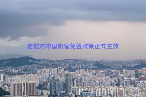 老挝对中国游客免签政策正式生效