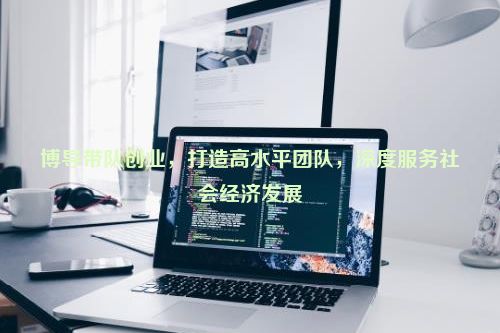 博导带队创业，打造高水平团队，深度服务社会经济发展