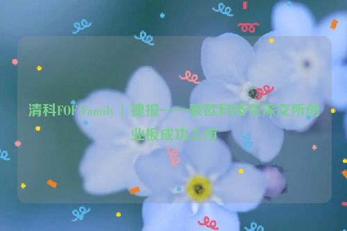 清科FOF Family | 捷报——致欧科技在深交所创业板成功上市