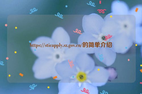 https://sticapply.sz.gov.cn/的简单介绍