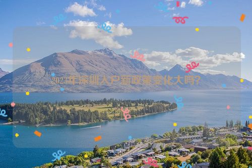 2023年深圳入户新政策变化大吗？