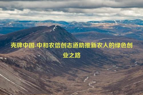 壳牌中国-中和农信创志道助推新农人的绿色创业之路