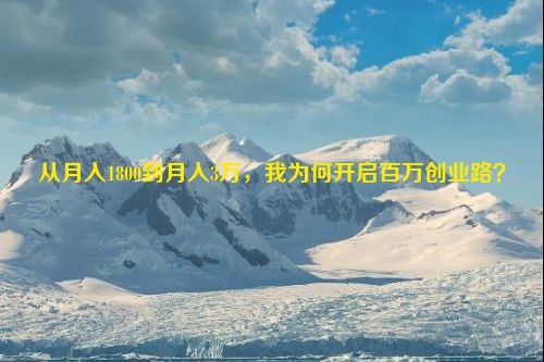 从月入1800到月入3万，我为何开启百万创业路？