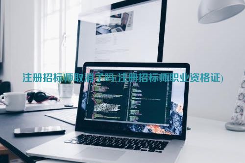 注册招标师取消了吗(注册招标师职业资格证)