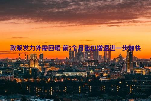 政策发力外需回暖 前5个月出口增速进一步加快