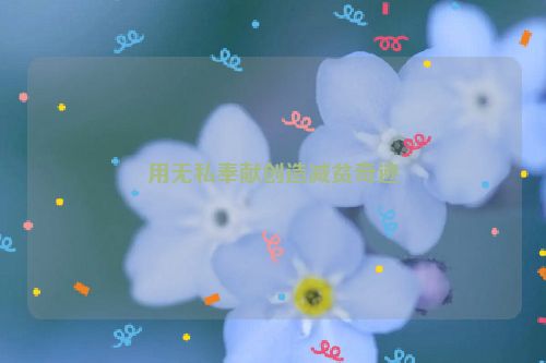 用无私奉献创造减贫奇迹