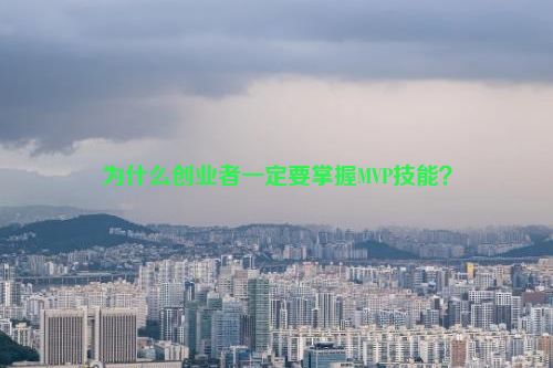 为什么创业者一定要掌握MVP技能？