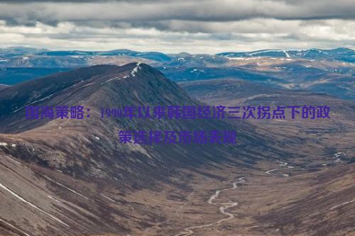 国海策略：1990年以来韩国经济三次拐点下的政策选择及市场表现