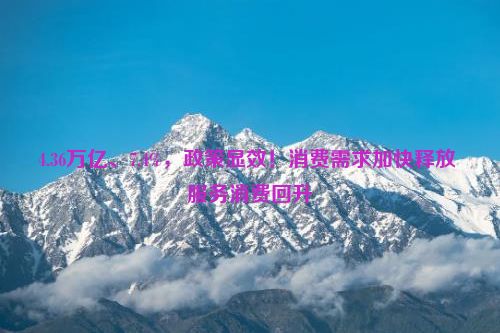 4.36万亿、7.4%，政策显效！消费需求加快释放 服务消费回升